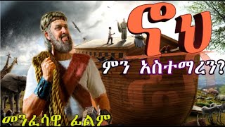 ኖህ ምን አስተማረ  መንፈሳዊ ፊልምnon stop orthodox mezmurAmharic [upl. by Dearden812]