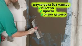 ШТУКАТУРКА газобетона БЕЗ МАЯКОВ очень дёшево Штукатурка стен с сеткой Клуб Строителей [upl. by Neelyk153]