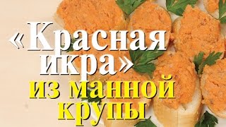 Рецепт приготовления Красной Икры из манной крупы  Люблю Готовить [upl. by Nyvets]