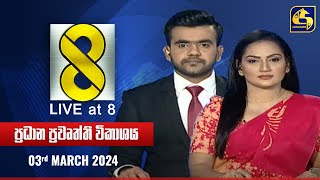 🔴 Live at 8 ප්‍රධාන ප්‍රවෘත්ති විකාශය  20240303 [upl. by Demetre]