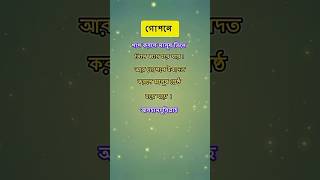 🥀গোপনে পাপ করলে মানুষ তিলে তিলে ধ্বংস হয়ে যায় শুনুন shortsfeed newstatus trending new 🥀 [upl. by Mlohsihc]