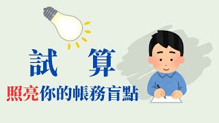 【會計學13】試算：照亮你的帳務盲點 [upl. by Tristram]