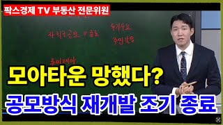 팍스경제 tv 부동산 가이드 정재엽 전문가 방송상담 모아타운 공모방식 조기종료 재개발 사업 이대로 끝인가 [upl. by Johm]