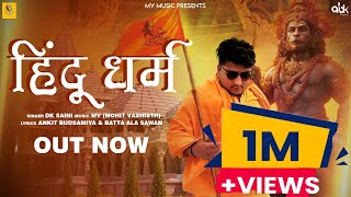 Hindu Dharm हिन्दू धर्म Jai Shree Ram Mohit Vashisth  Dk Saini New Haryanvi Song2023 AnkitampSawan [upl. by Liahkim]