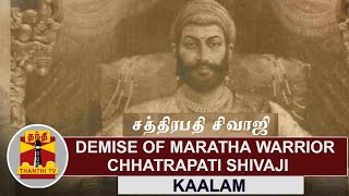 Kaalam  Demise of Maratha warrior Chhatrapati Shivaji Maharaj  Thanthi TV [upl. by Eustasius719]