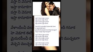 Vastha nee venuka song lyricsmaheshbabu amisha hariharan harini trending song [upl. by Merkle]