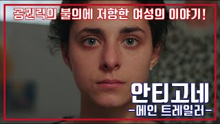 안티고네 예고편 Antigone Trailer [upl. by Melli]