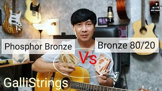 เปรียบเทียบสายกีตาร์โปร่ง Phosphor Bronze VS Bronze 8020 โดยใช้ GalliStrings [upl. by Mauceri606]