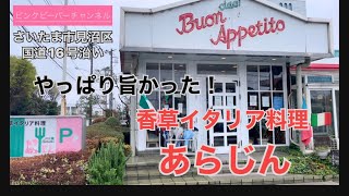 さいたま市見沼区懐かしのイタリアン香草料理あらじんはやっぱり旨かった😋 [upl. by Anierdna]