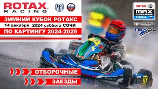 Зимний Кубок РОТАКС 2024 2025 2 этап  ПРЯМОЙ ЭФИР  ФИНАЛЫ Сочи  суббота 14 декабря [upl. by Marylinda]