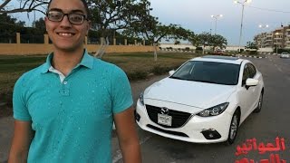 تجربة قيادة مازدا 3  Mazda 3 Review [upl. by Ymirej]