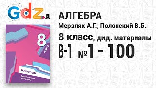 В1 № 1100  Алгебра 8 класс Мерзляк дидактические материалы [upl. by Otrepur148]