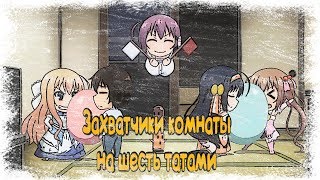 Захватчики комнаты на шесть татами  Rokujouma no Shinryakusha  Нарезочка №3 [upl. by Issor704]