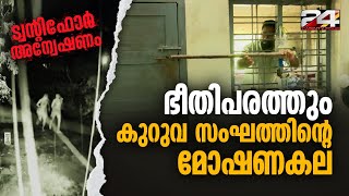 മോഷണം കുലത്തൊഴിലാക്കിയ കുറുവ സംഘം ആലപ്പുഴയുടെ സ്വൈര്യ ജീവിതം തകർത്ത ഇടങ്ങളിലൂടെ ട്വന്റിഫോര്‍ [upl. by Greenquist]