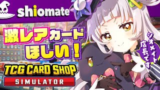 【TCG Card Shop Simulator】激レアカード引きたい！買って買って～！【ホロライブ紫咲シオン】 [upl. by Aleahcim]