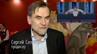 Иван Царевич и Серый Волк  2 Репортаж с премьеры мультфильма [upl. by Andra]