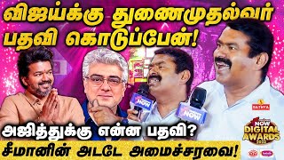 Seeman முதல்வர் Vijay துணைமுதல்வர்  Tamilnadu Now Digital Awards EP  1 [upl. by Cohligan465]