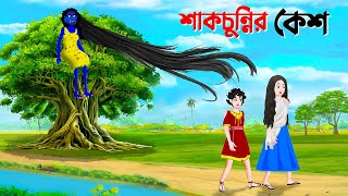 শাকচুন্নির কেশ  Bengali Animation Story  Bangla Bhuter Golpo  Story Bird Shakchunni Cartoon [upl. by Acimak949]