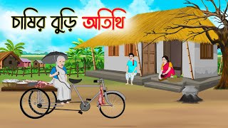 চাষির বুড়ি অতিথি  Bengali Fairy Tales Cartoon  Rupkothar Golpo  Thakumar Jhuli [upl. by Cita]