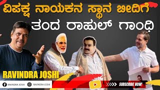 ವಿಪಕ್ಷ ನಾಯಕನ ಸ್ಥಾನ ಬೀದಿಗೆ ತಂದ ರಾಹುಲ್ ಗಾಂಧಿ [upl. by Enomsed]