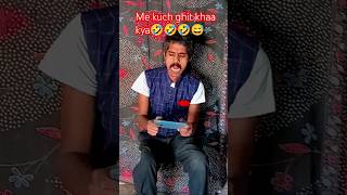 Me kuch ghit khaa kyaytshorts 🤣🤣🤣funnyrelateable viralshort viralvideo shorts kailash moriya5 [upl. by Werdn]