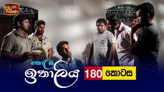 Kolamba Ithaliya  Episode 180  20220502  ITN [upl. by Alvan742]