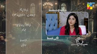 Be Rung  Episode 29 Teaser  16th August 2024   Sukaina Khan amp Haroon Shahid   HUM TV [upl. by Irfan934]