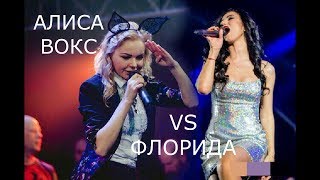 АЛИСА ВОКС VS ФЛОРИДА СУМКА [upl. by Meesan616]