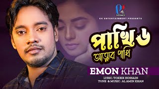 Pakhi 6  পাখি ৬  Emon Khan  ইমন খান  emon khan gan  emon khan video gaan  ইমন খানের নতুন গান [upl. by Neltiak815]