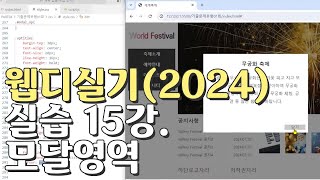 웹디자인 기능사 실기 15강 모달영역modal [upl. by Xylon169]