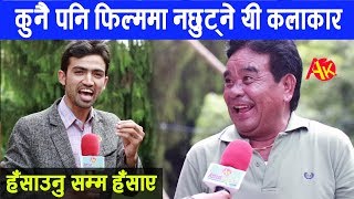 हँसाउनु सम्म हँसाए कुनैपनि फिल्ममा नछुट्ने यी कलाकार  Too Much Comedy  Jayananda Lama on AK [upl. by Favin549]