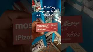 بھوک نہ لگنے کی صورت میں mosegor سیرپ استعمال کرے [upl. by Linetta]