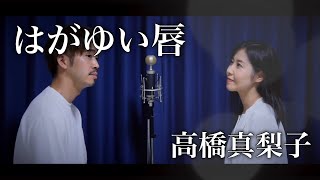 【フル歌詞付き】はがゆい唇高橋真梨子 covered by Shudo Yuyaamp由香 [upl. by Erastes]