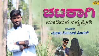 ಚಟಕಾಗಿ ಮಾಡಿದೆನ ನನ್ನ ಪ್ರೀತಿ  Chatakagi Madidena Nanna Priti  Malu Nipanal Janapada Video Song [upl. by Mchugh]