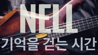 243 넬Nell  기억을 걷는 시간  Bass Cover with Sandberg Classic Cocobolo [upl. by Akyeluz]