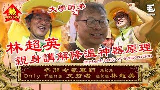 《國家級任務．番外篇》林超英同師弟解說降溫神器原理足本版 （latent heat of evaporation） [upl. by Anidam]