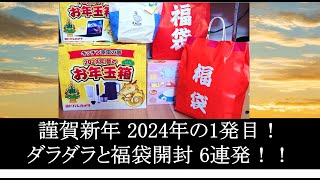 謹賀新年 2024年の1発目！ダラダラと福袋開封 6連発！yodobashi fukubukuro 福袋 福袋開封 2024 banggood kaldi [upl. by Elleinnad]