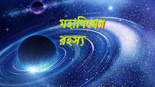 মহাকাশের অজানা রহস্য। Mohakasher ojana rohossoJante Cai জানতে চাই। [upl. by Nilyram]