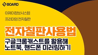 구글크롬캐스트를 활용해 노트북 핸드폰과 전자칠판 미러링 [upl. by Noyek]