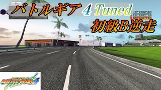 【BATTLEGEAR】バトルギア4 Tuned 初級B逆走【コース紹介】 [upl. by Eremihc]