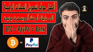 أفضل موقع لتحويل بيتكوين الى باي بال Transfer Bitcoin to Paypal جديد 2023 [upl. by Yeldah888]