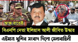 🔴Ajker Bangla khobor  Bangladesh latest news updated  17 Nov 2024  বিএনপি নেতা ইলিয়াস আলী উদ্ধার। [upl. by Jane997]