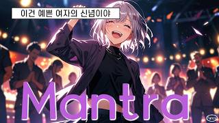 MV Mantra Cover by Fancy [upl. by Radborne889]