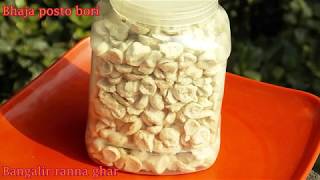 ঘরে তৈরি ভাজা খাওয়ার পোস্ত বড়ি Posto Bori Vaja RecipeHomemade Bori Recipe [upl. by Kumler]