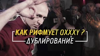 КАК РИФМУЕТ OXXXYMIRON ДУБЛИРОВАНИЕ ПАРУ СЛОВ О СПОЙЛЕРАХ БАТТЛА С ГНОЙНЫМ [upl. by Saied]