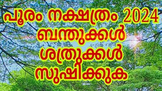 പൂരം നക്ഷത്രം 2024 ഫലം [upl. by Chon]