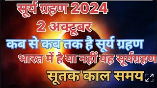 2 अक्टूबर 2024 सूर्य ग्रहण  2 October Surya Grahan 2024 Date And Time In India  hearttouching0 [upl. by Eiralav]