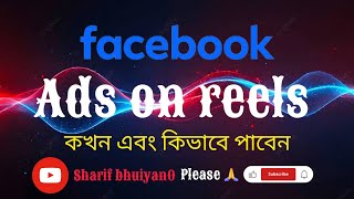 Ads on reels সেটআপ কখন পাবেন। facebook adsonreelssetup fbvideo2024 [upl. by Tterrag]