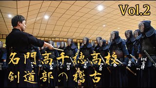 Elite High school kendo club training  Takachiho high school vol2  名門高千穂高校 剣道部の稽古 vol2 [upl. by Renata863]