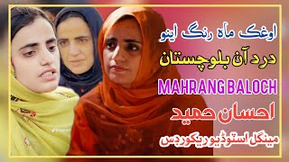 Oghik Mahrang Aeno Dard An  Mahrang Baloch New Song 2024  Ahsan Hameed Song Mahrang Baloch [upl. by Jody]